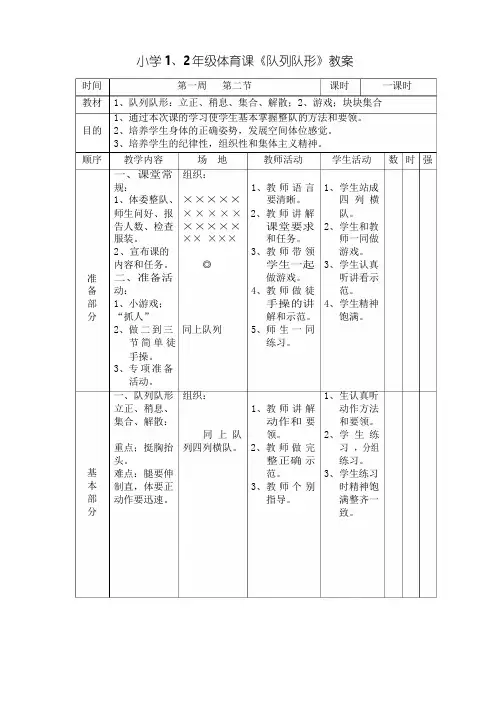 小学1、2年级体育课《队列队形》教案