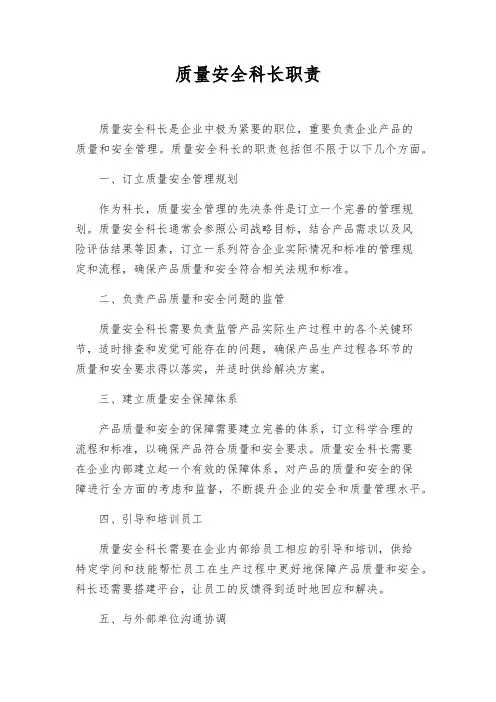 质量安全科长职责