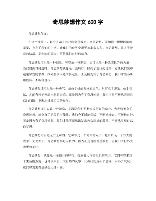 奇思妙想作文600字