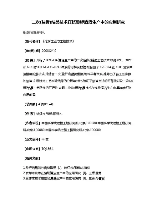 二次(盐析)结晶技术在铬酸钾清洁生产中的应用研究