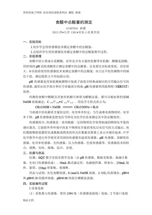 食醋中总酸量的测定实验报告