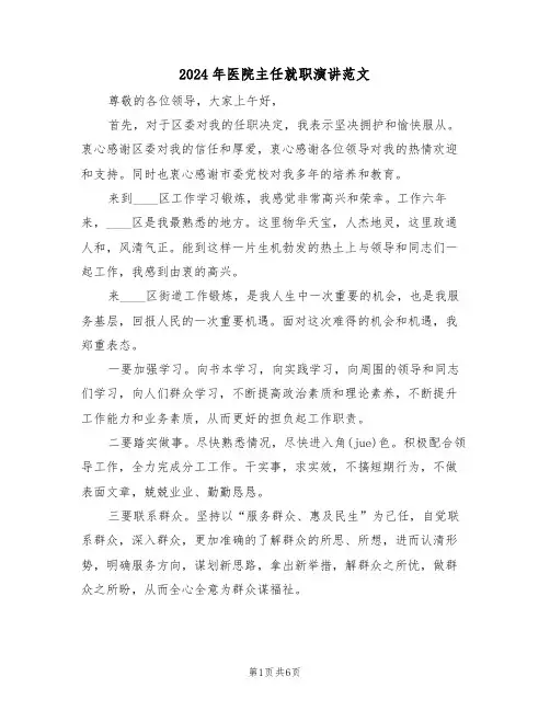 2024年医院主任就职演讲范文（3篇）