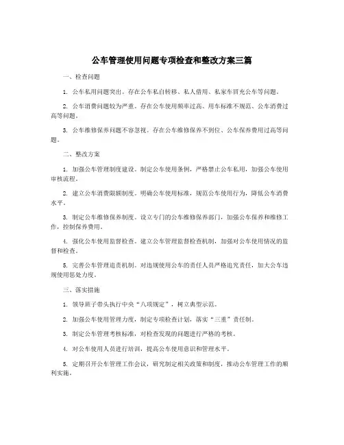 公车管理使用问题专项检查和整改方案三篇