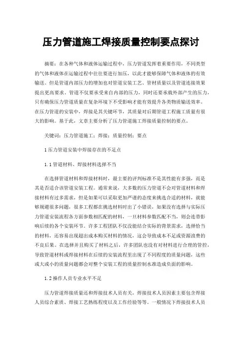 压力管道施工焊接质量控制要点探讨