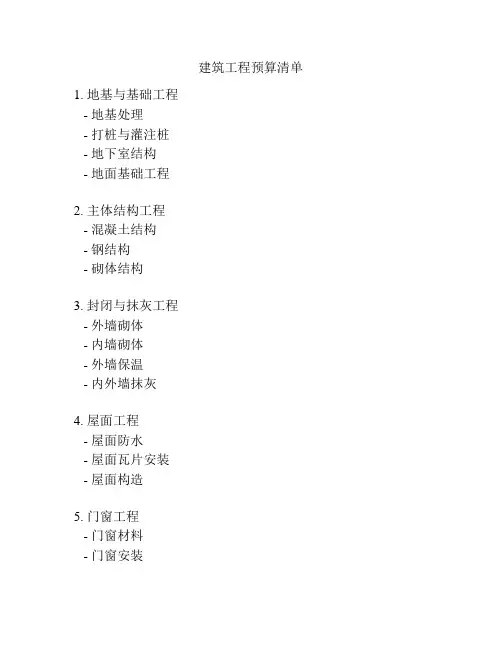 建筑工程预算清单