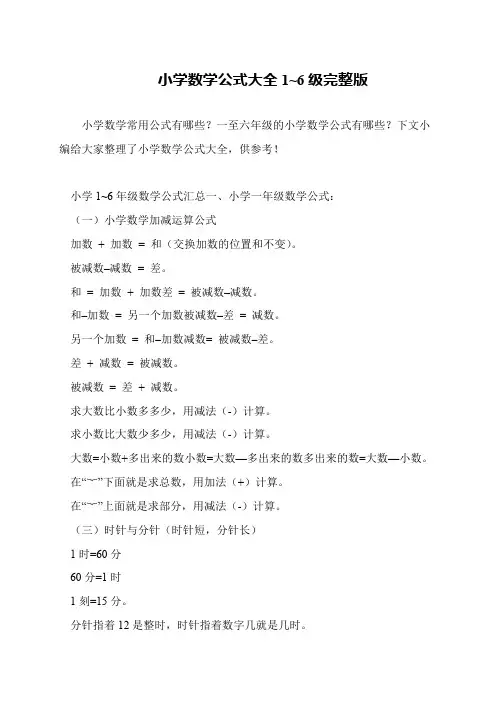 小学数学公式大全1~6级完整版