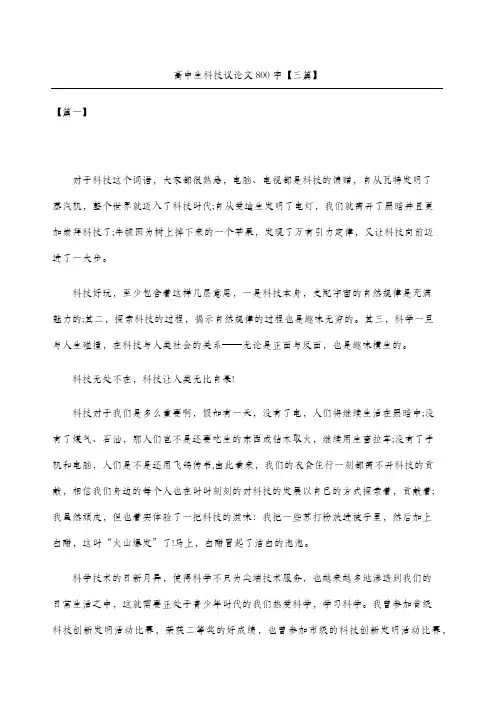 高中生科技议论文三篇