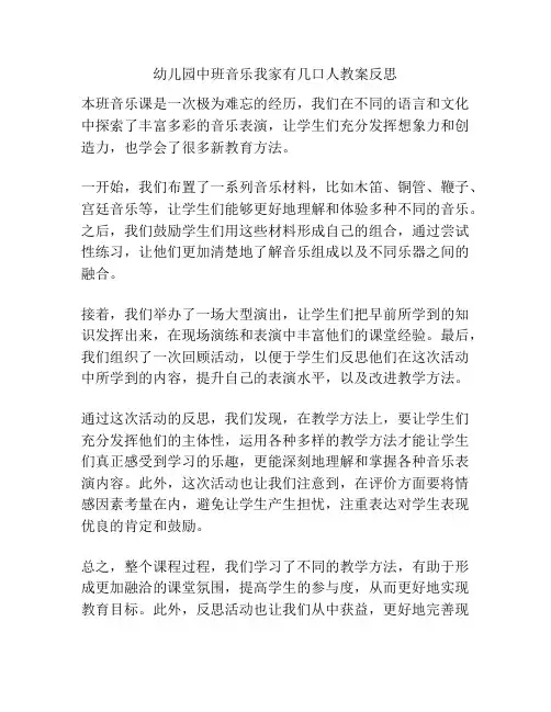 幼儿园中班音乐我家有几口人教案反思