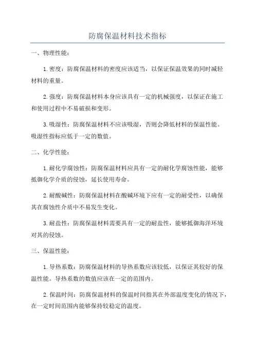 防腐保温材料技术指标
