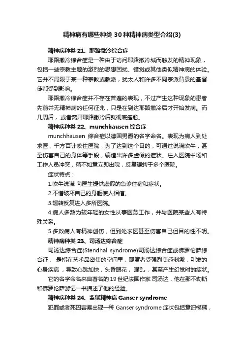 精神病有哪些种类30种精神病类型介绍（3）