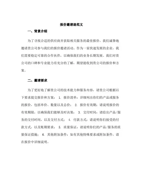 报价邀请函范文(全文)