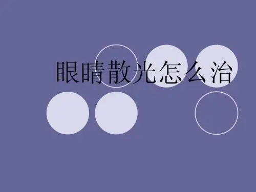 眼睛散光怎么治