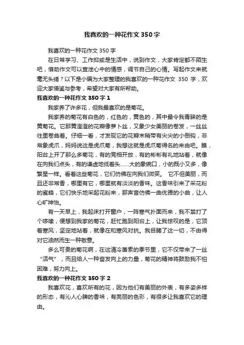 我喜欢的一种花作文350字
