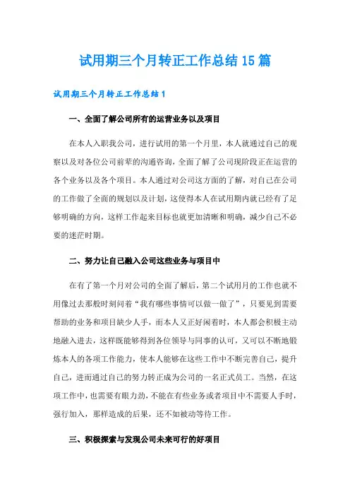 试用期三个月转正工作总结15篇