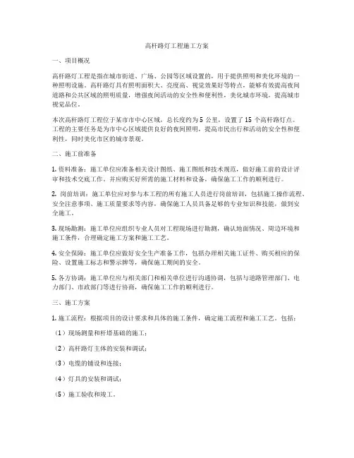 高杆路灯工程施工方案