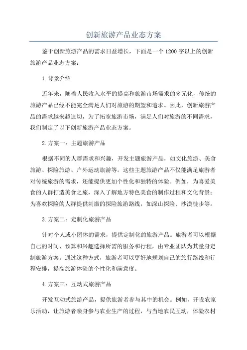 创新旅游产品业态方案