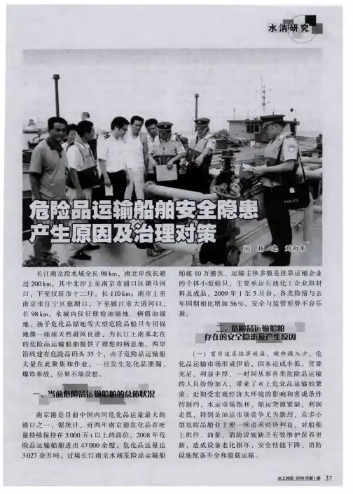 危险品运输船舶安全隐患产生原因及治理对策