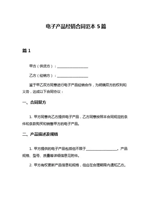 电子产品经销合同范本5篇