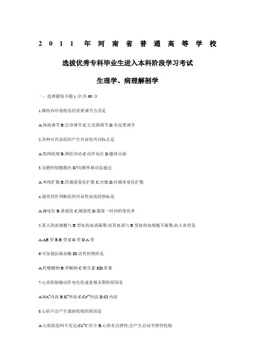 河南专升本生理病理真题试卷