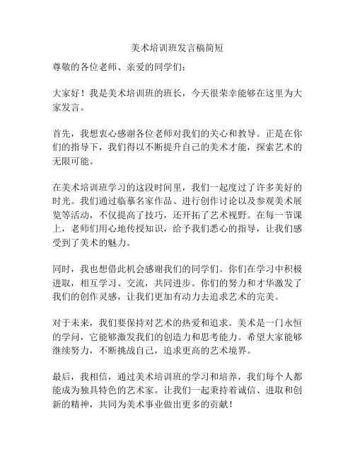 美术培训班发言稿简短