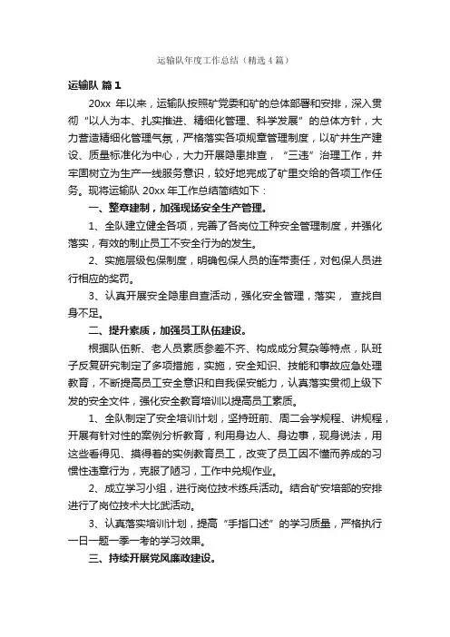 运输队年度工作总结（精选4篇）