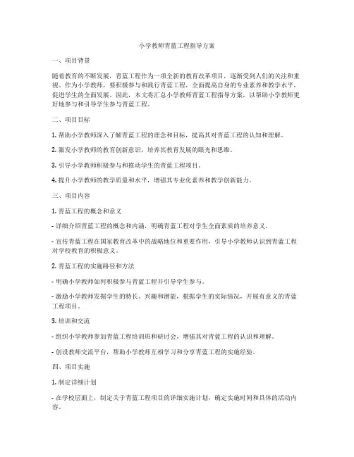 小学教师青蓝工程指导方案