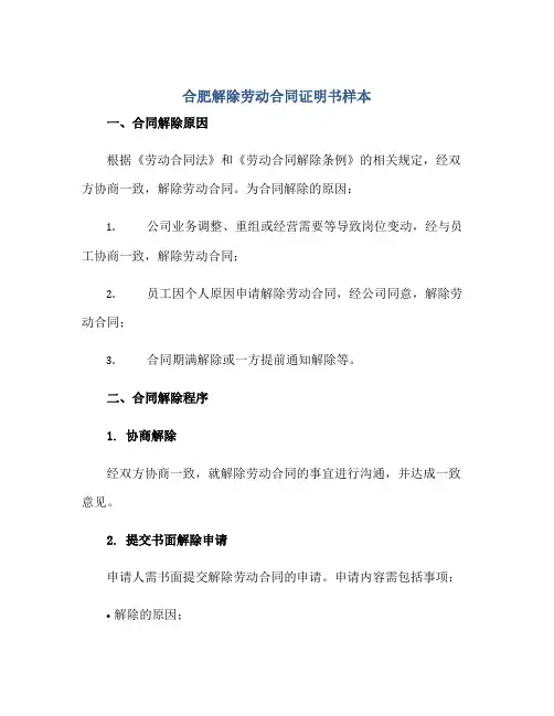 合肥解除劳动(合同)证明书样本