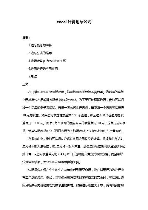 excel计算边际公式