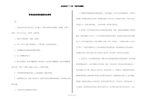 体育运动应该注意的安全事项