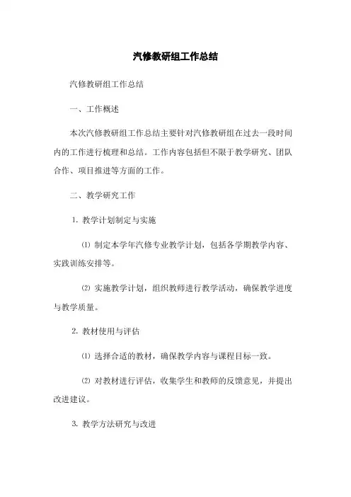 汽修教研组工作总结