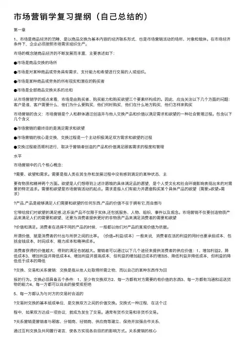 市场营销学复习提纲（自己总结的）