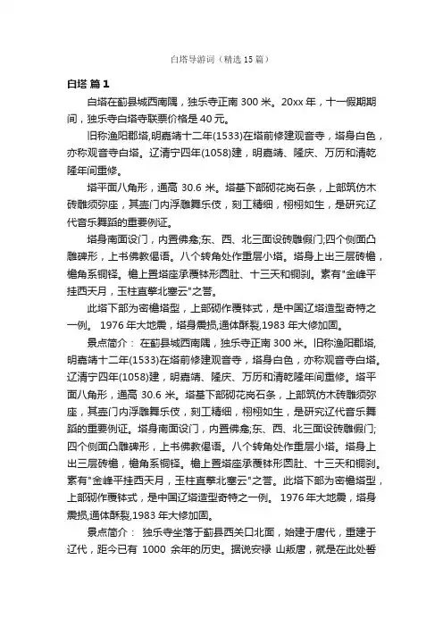 白塔导游词（精选15篇）