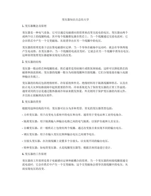变压器知识点总结大学