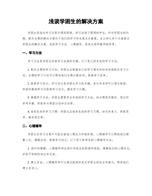 浅谈学困生的解决方案