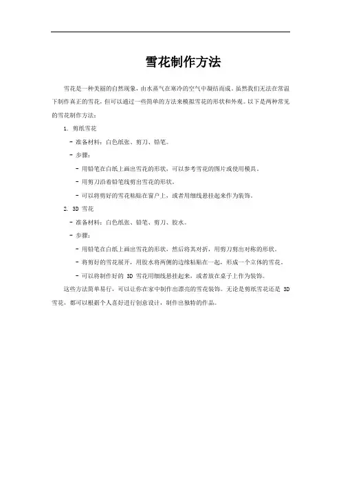 雪花制作方法