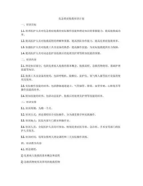 危急重症抢救培训计划