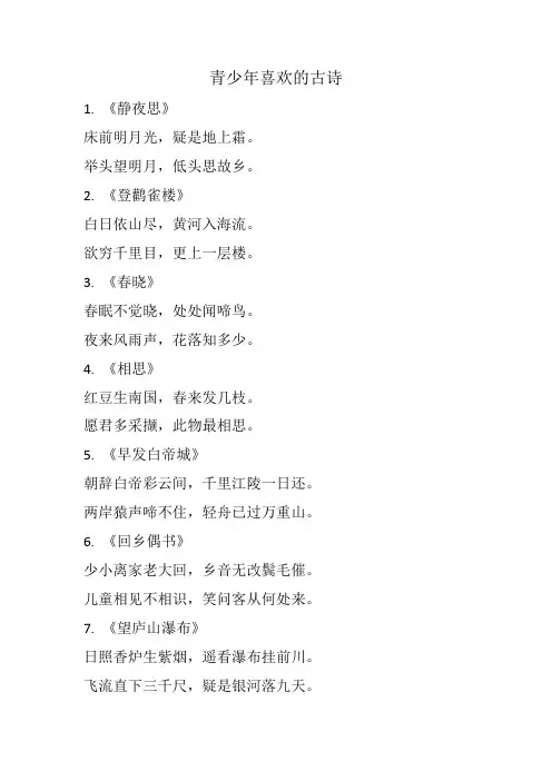 青少年喜欢的古诗