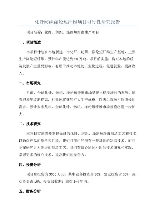 化纤纺织涤纶短纤维项目可行性研究报告