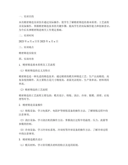 精密铸造实训报告
