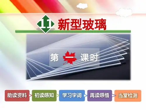 部编人教版五年级语文上册《11. 新型玻璃【第1课时】》附答案
