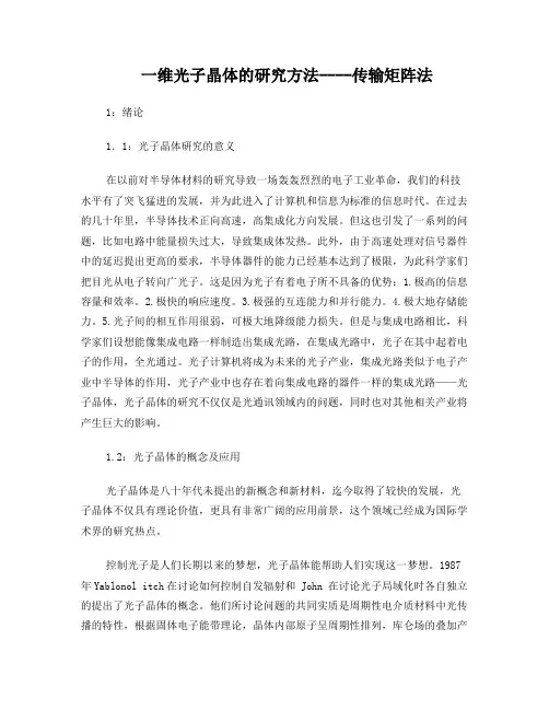 一位光子晶体的计算