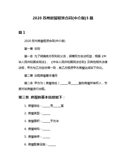 2020苏州房屋租赁合同(中介版)5篇