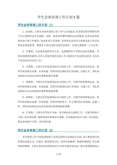 学生会体育部工作计划8篇