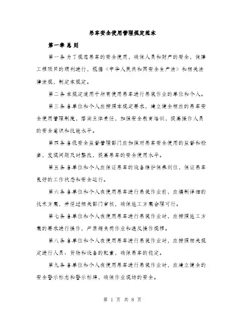 吊车安全使用管理规定范本（二篇）