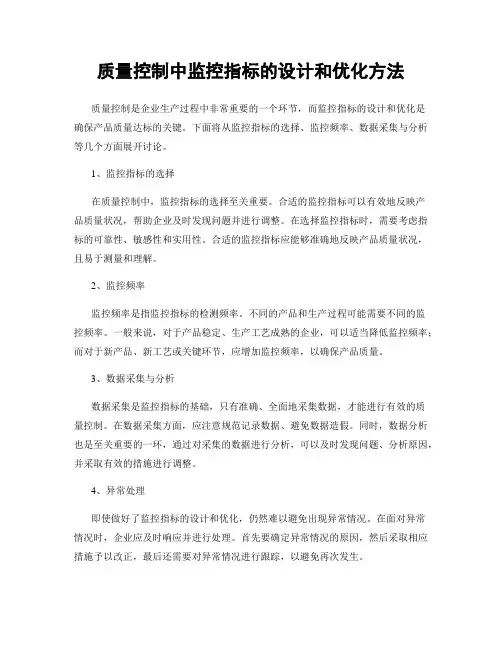 质量控制中监控指标的设计和优化方法
