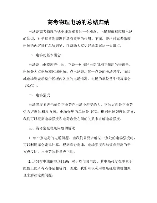 高考物理电场的总结归纳
