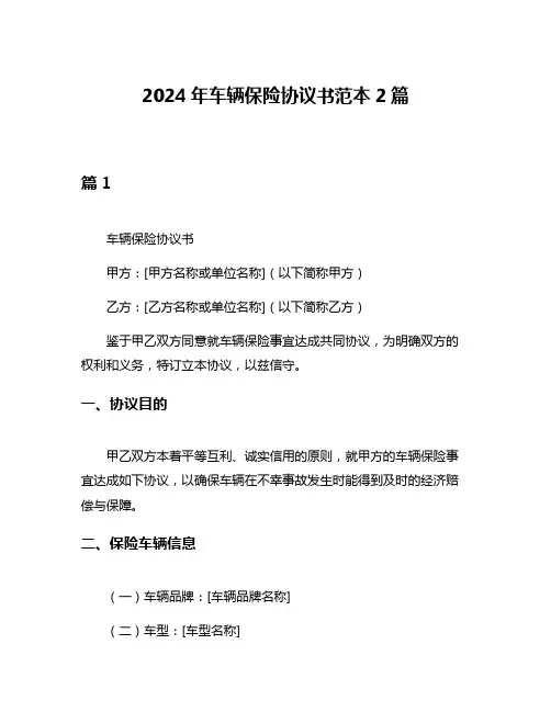 2024年车辆保险协议书范本2篇