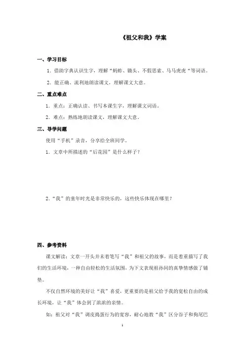 2017-2018年沪教版语文小学六年级上册《祖父和我》公开课学案第一课时