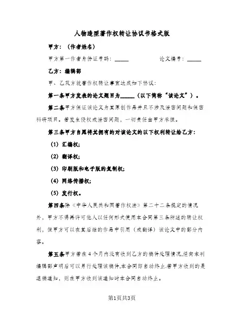 人物造型著作权转让协议书格式版（二篇）