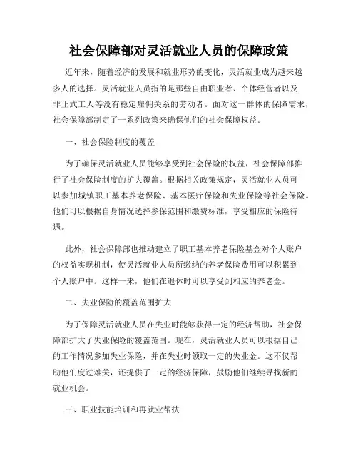 社会保障部对灵活就业人员的保障政策